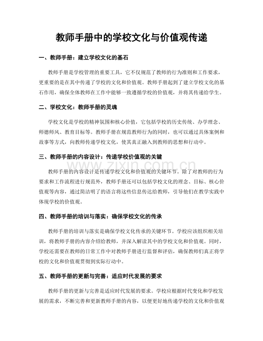 教师手册中的学校文化与价值观传递.docx_第1页