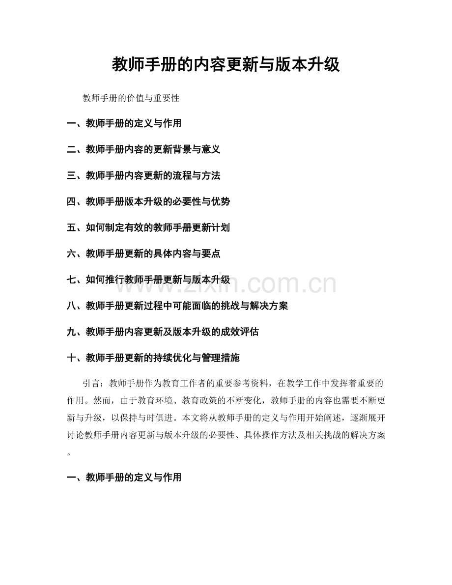 教师手册的内容更新与版本升级.docx_第1页