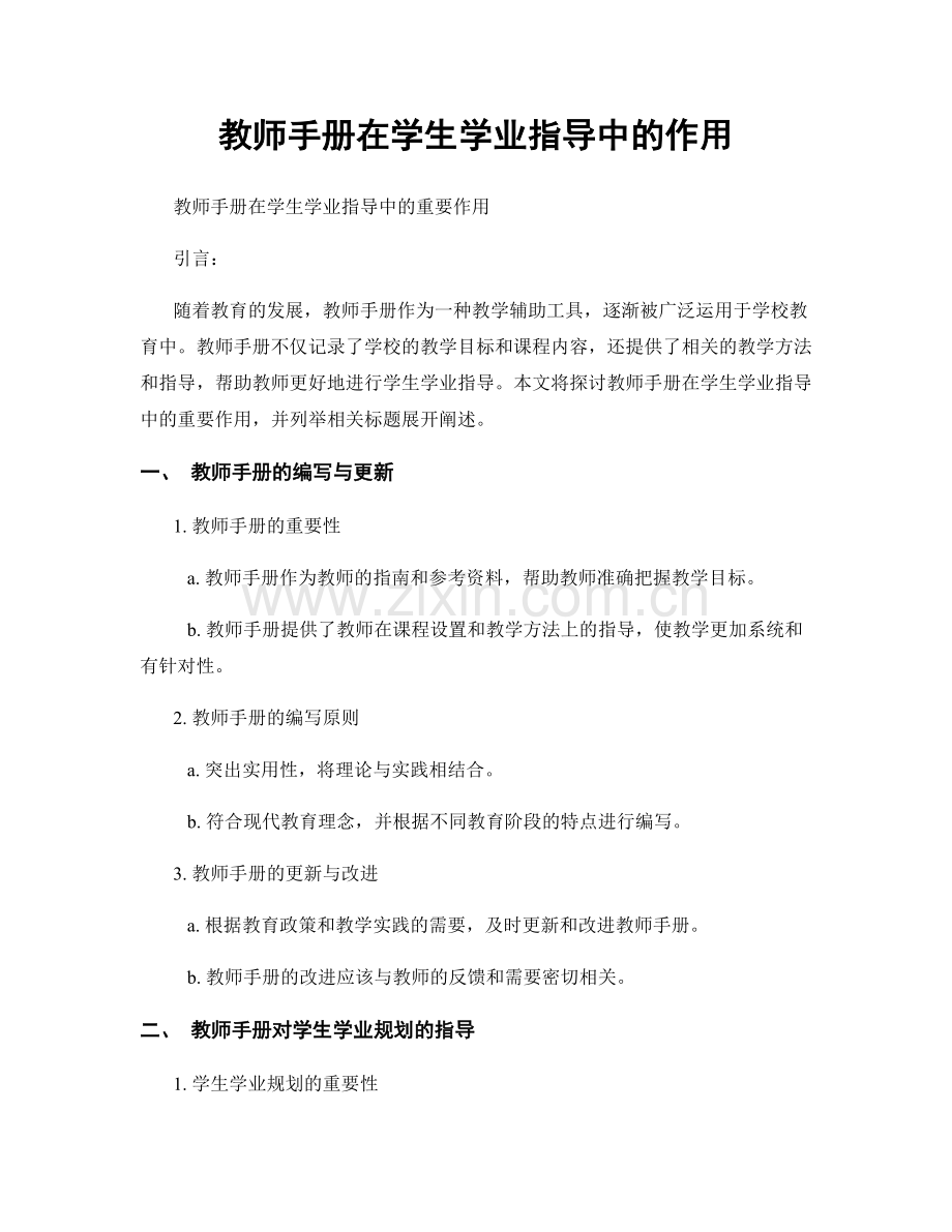 教师手册在学生学业指导中的作用.docx_第1页