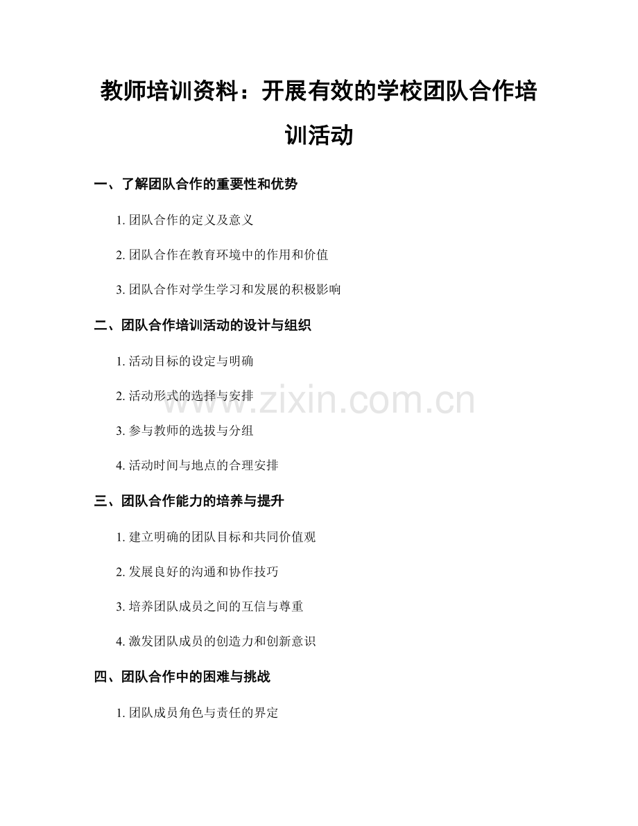 教师培训资料：开展有效的学校团队合作培训活动.docx_第1页