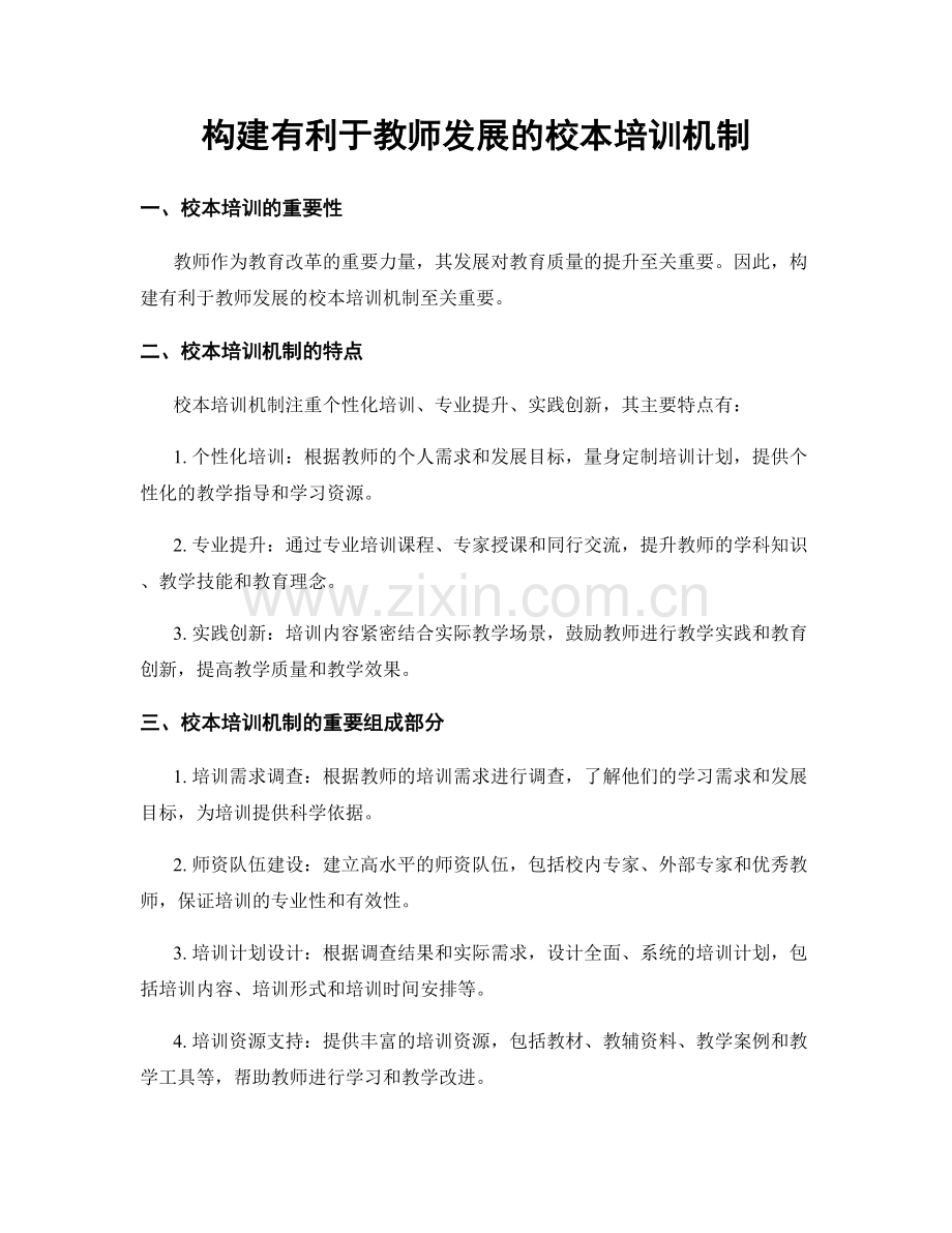 构建有利于教师发展的校本培训机制.docx_第1页