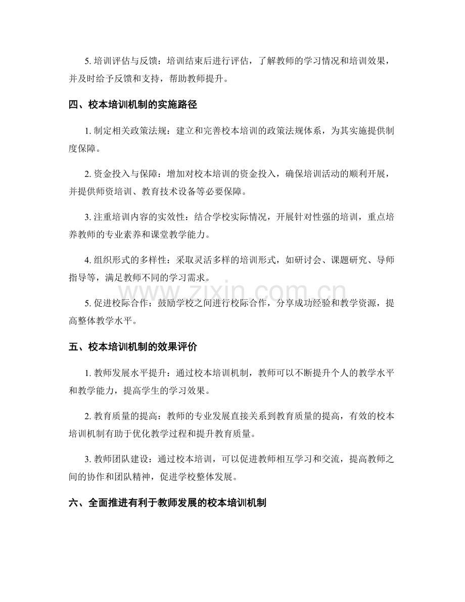 构建有利于教师发展的校本培训机制.docx_第2页