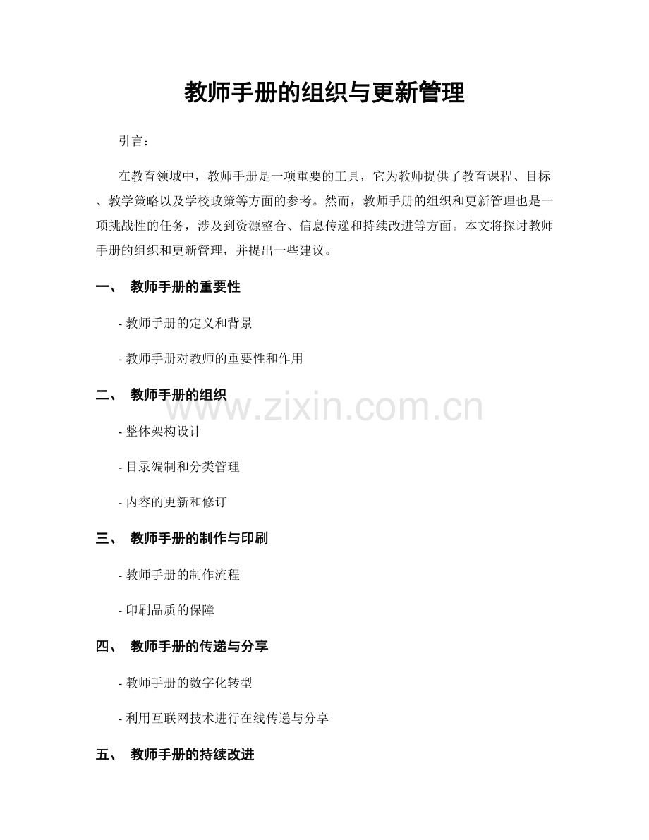 教师手册的组织与更新管理.docx_第1页