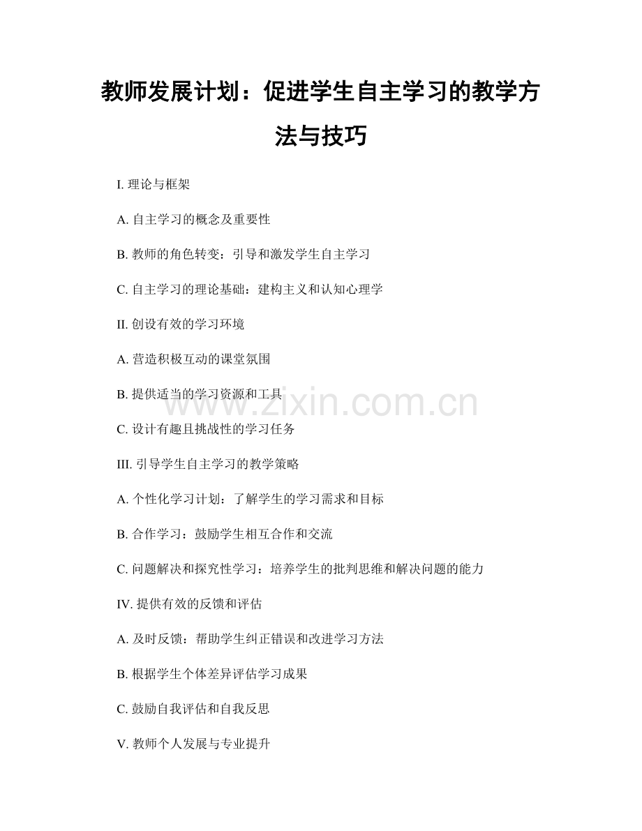 教师发展计划：促进学生自主学习的教学方法与技巧.docx_第1页