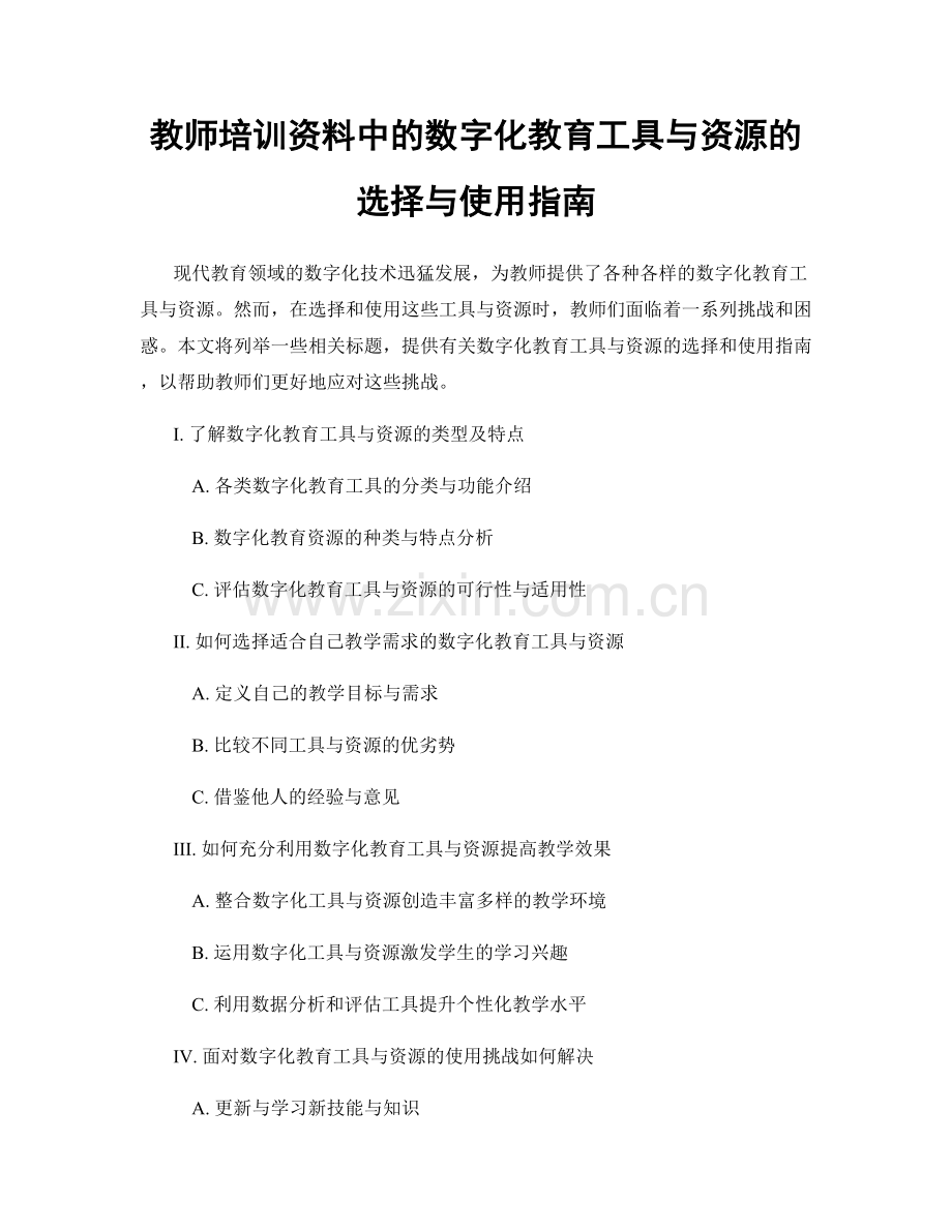 教师培训资料中的数字化教育工具与资源的选择与使用指南.docx_第1页