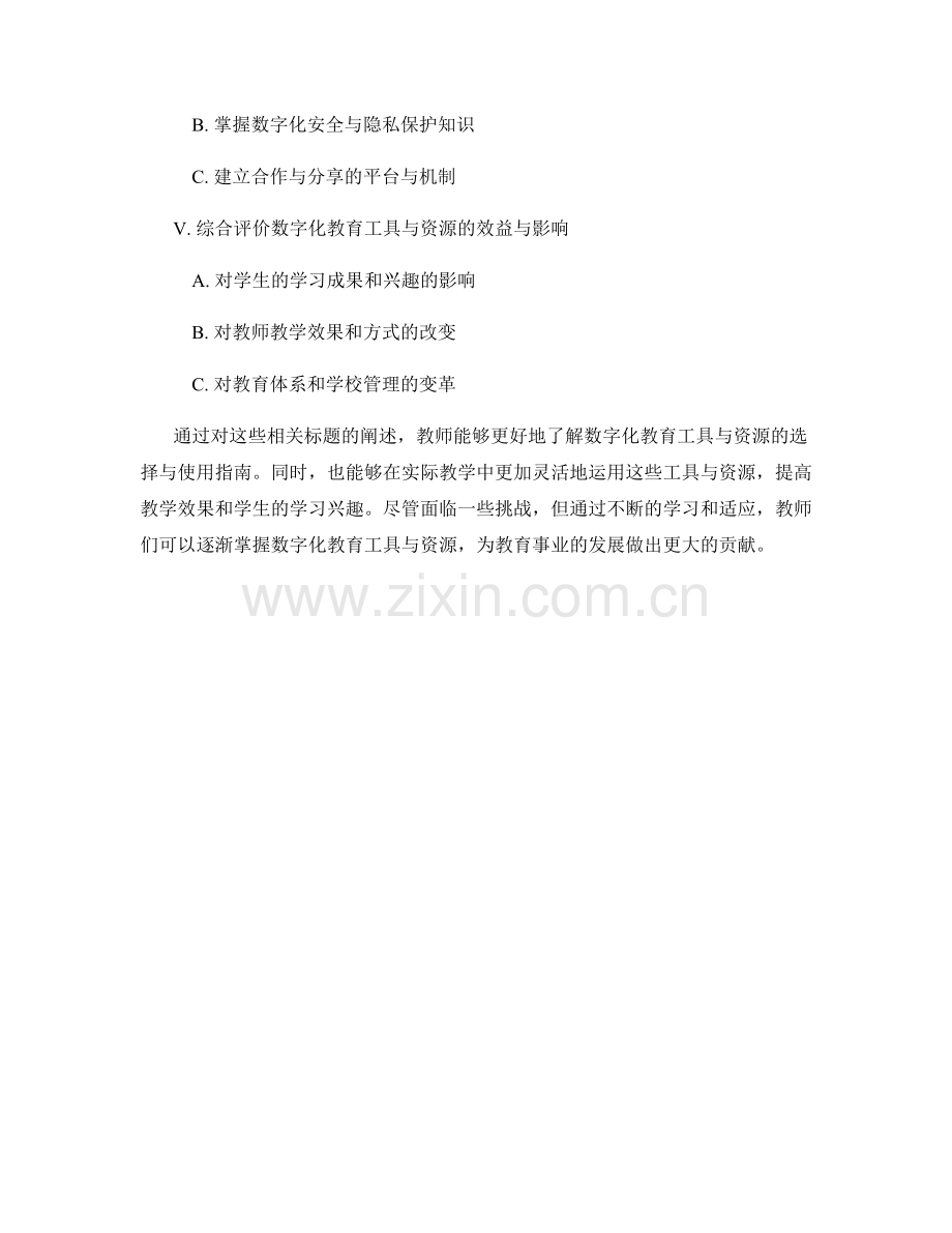 教师培训资料中的数字化教育工具与资源的选择与使用指南.docx_第2页