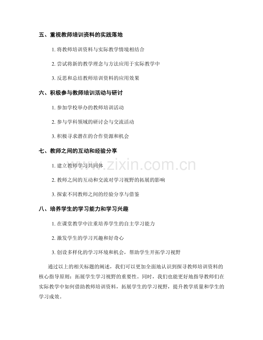 探寻教师培训资料的核心指导原则：拓展学生学习视野.docx_第2页