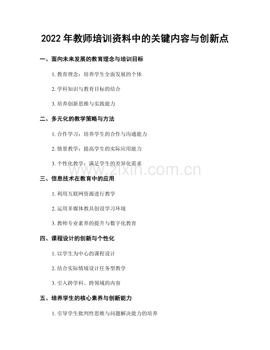 2022年教师培训资料中的关键内容与创新点.docx_第1页