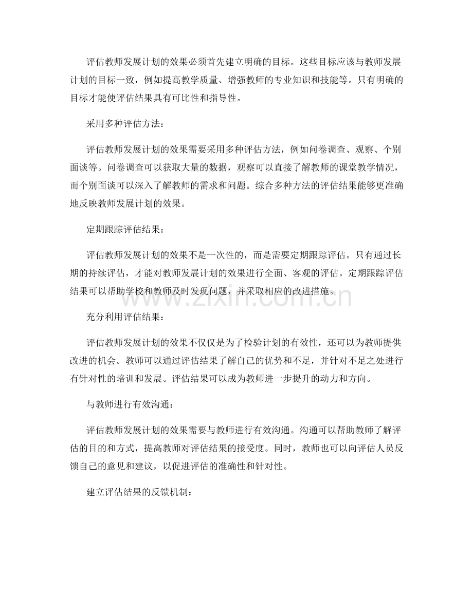 有效评估教师发展计划的效果.docx_第2页