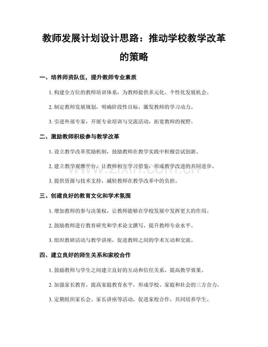 教师发展计划设计思路：推动学校教学改革的策略.docx_第1页