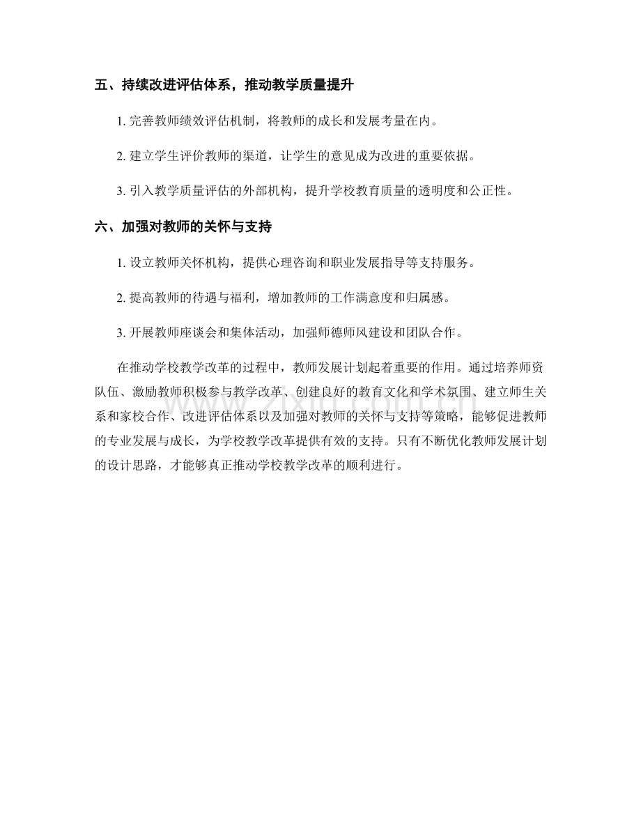 教师发展计划设计思路：推动学校教学改革的策略.docx_第2页