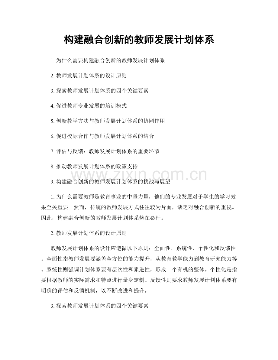 构建融合创新的教师发展计划体系.docx_第1页