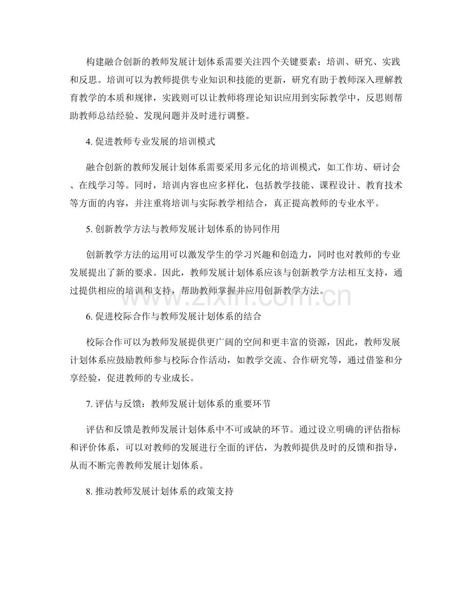 构建融合创新的教师发展计划体系.docx_第2页