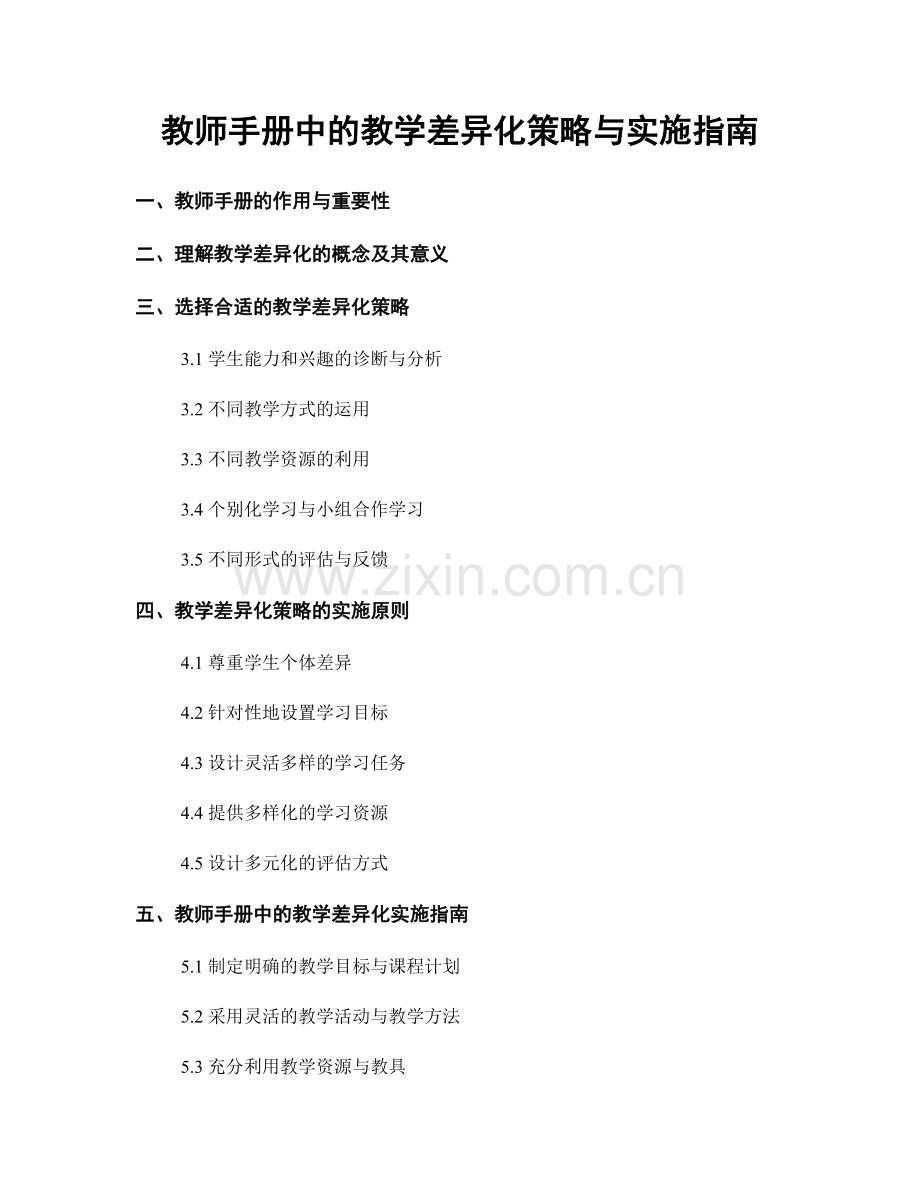 教师手册中的教学差异化策略与实施指南.docx_第1页