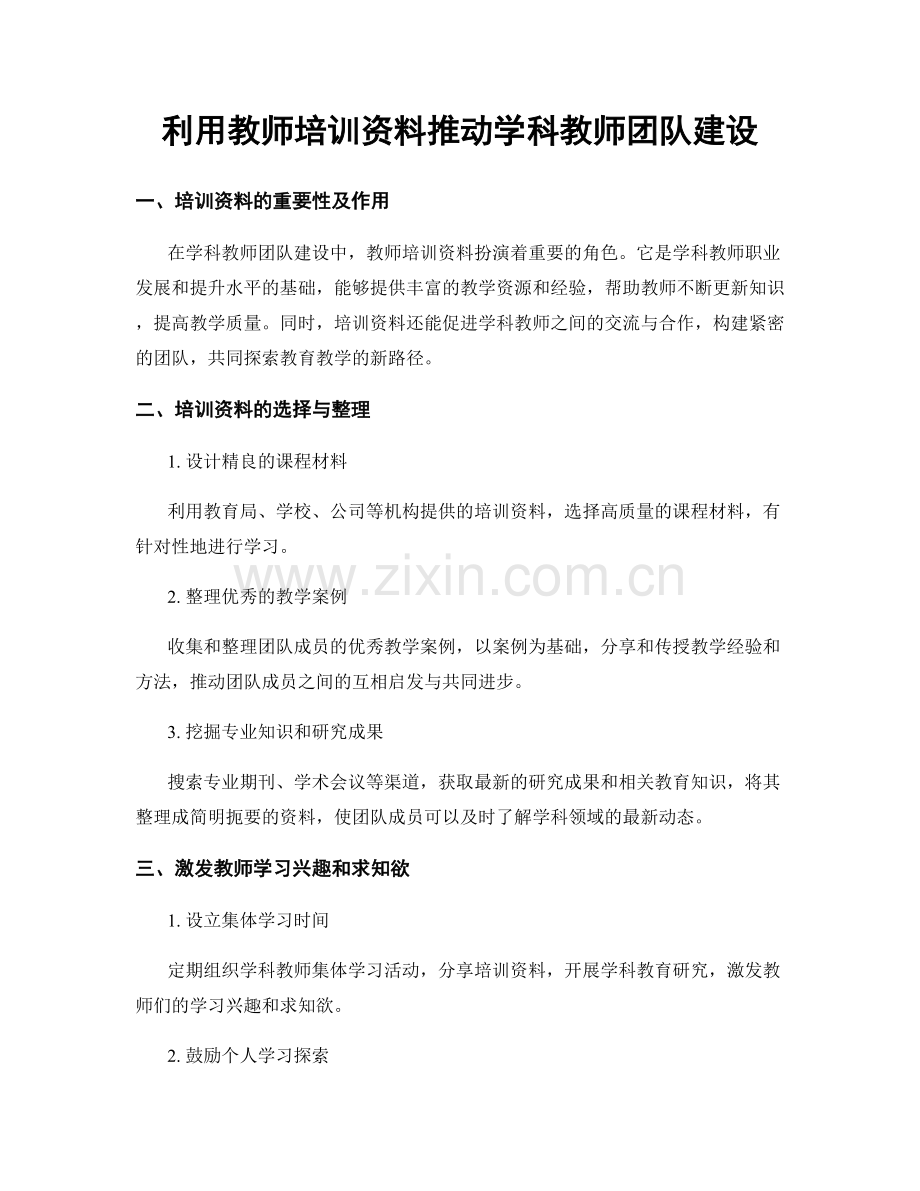 利用教师培训资料推动学科教师团队建设.docx_第1页