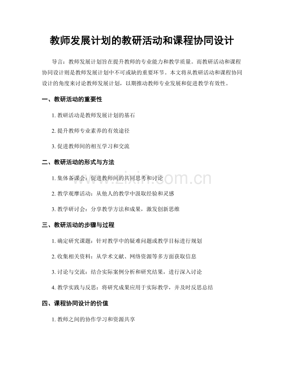 教师发展计划的教研活动和课程协同设计.docx_第1页