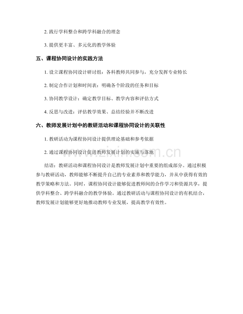 教师发展计划的教研活动和课程协同设计.docx_第2页