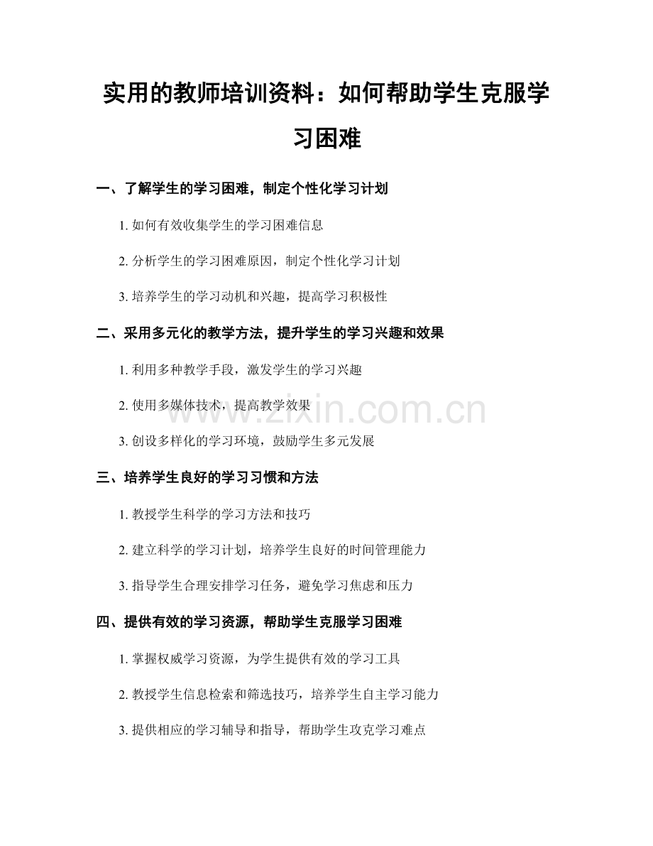 实用的教师培训资料：如何帮助学生克服学习困难.docx_第1页