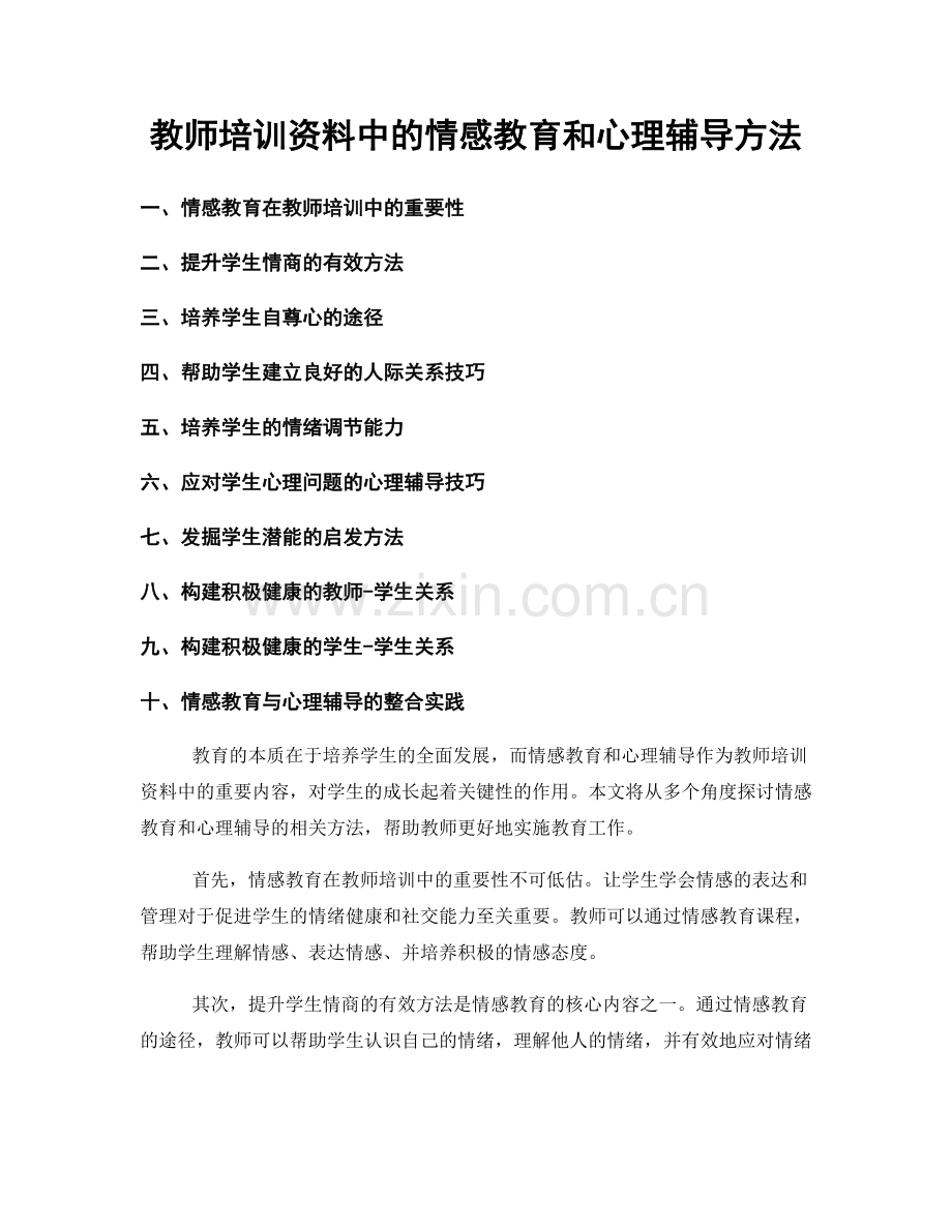 教师培训资料中的情感教育和心理辅导方法.docx_第1页