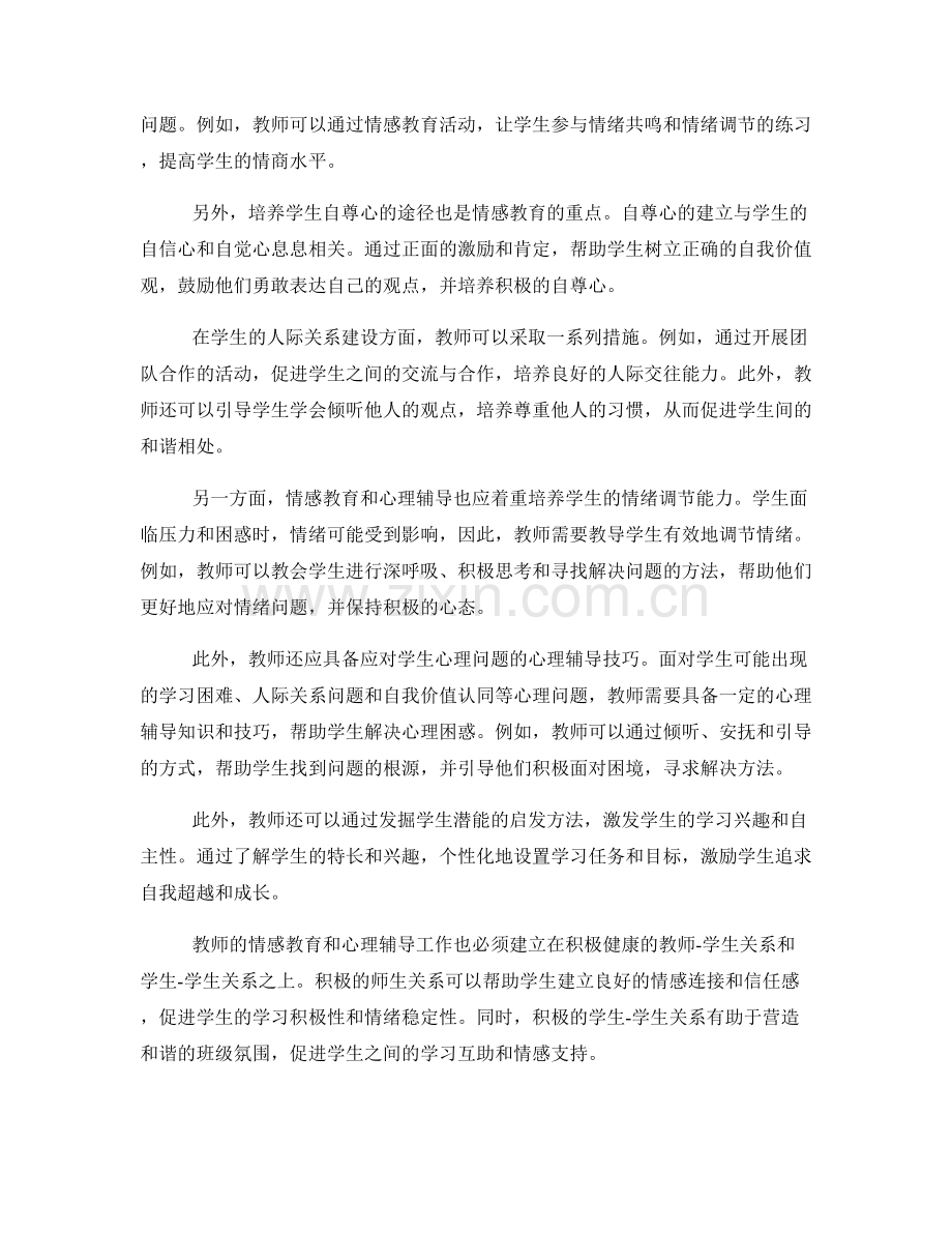 教师培训资料中的情感教育和心理辅导方法.docx_第2页