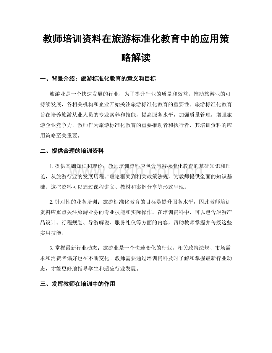 教师培训资料在旅游标准化教育中的应用策略解读.docx_第1页