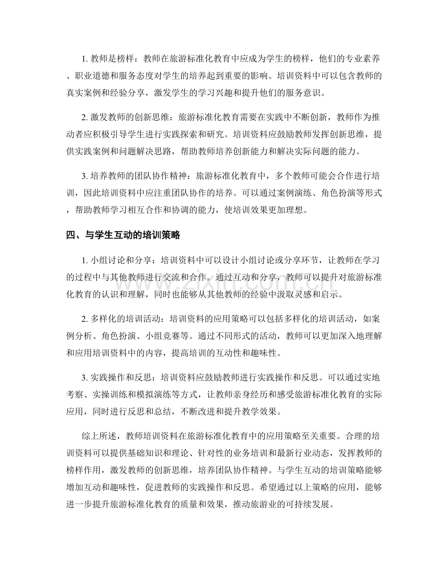 教师培训资料在旅游标准化教育中的应用策略解读.docx_第2页