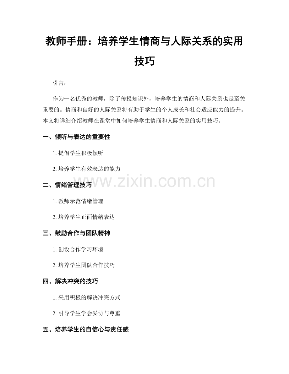 教师手册：培养学生情商与人际关系的实用技巧.docx_第1页