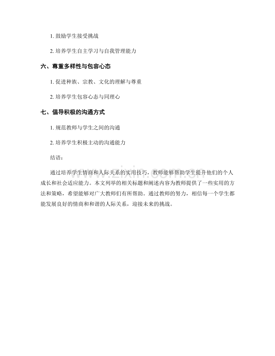 教师手册：培养学生情商与人际关系的实用技巧.docx_第2页