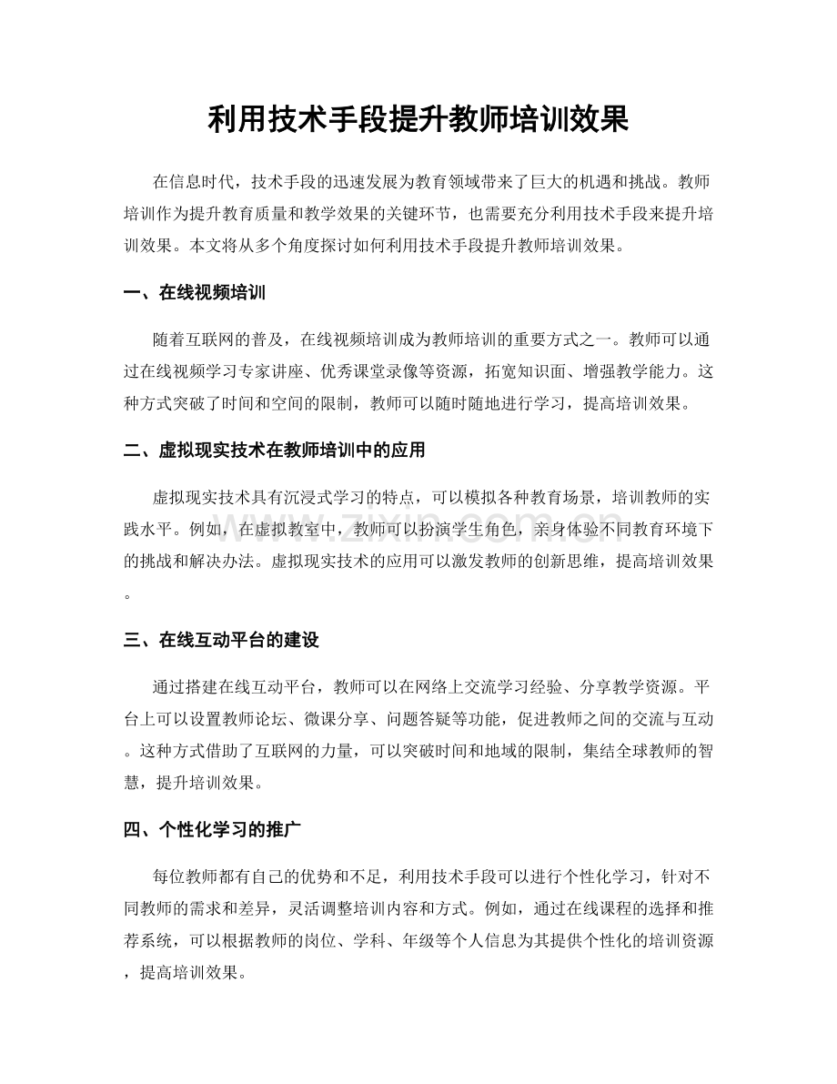 利用技术手段提升教师培训效果.docx_第1页