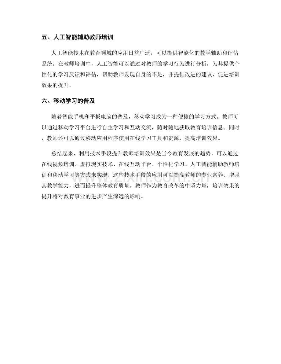 利用技术手段提升教师培训效果.docx_第2页