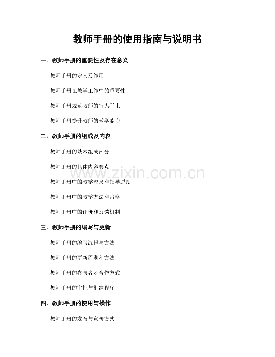 教师手册的使用指南与说明书.docx_第1页