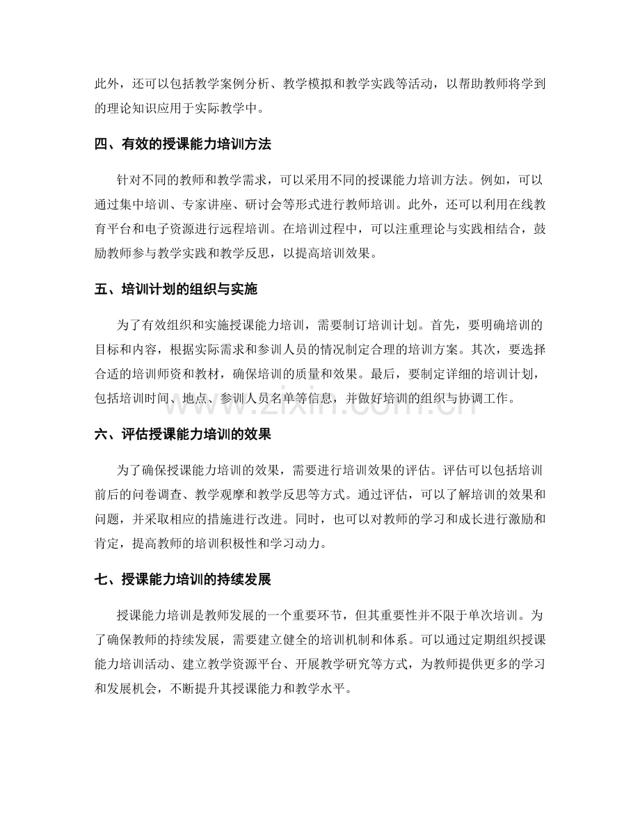 开展授课能力培训的教师发展计划.docx_第2页