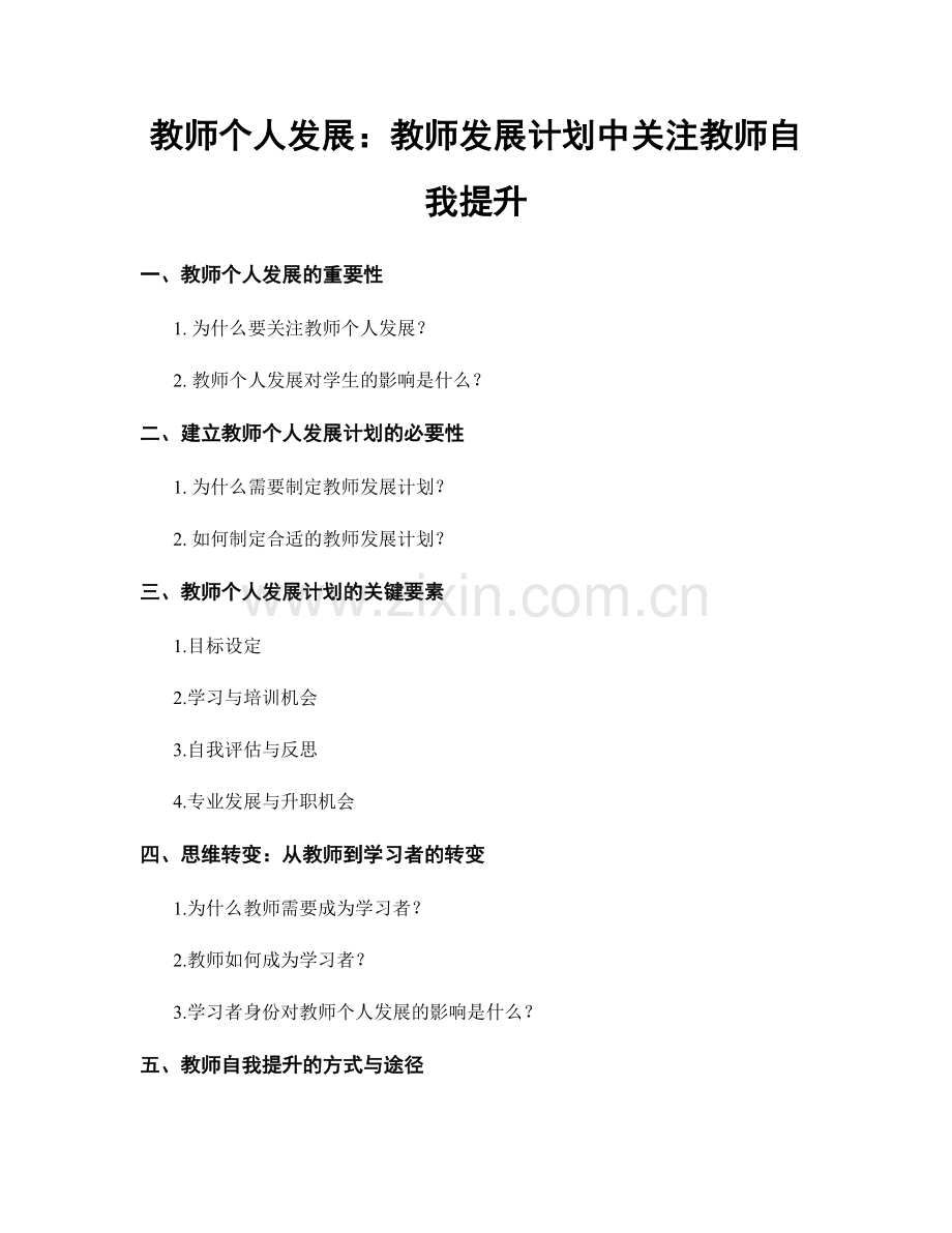 教师个人发展：教师发展计划中关注教师自我提升.docx_第1页