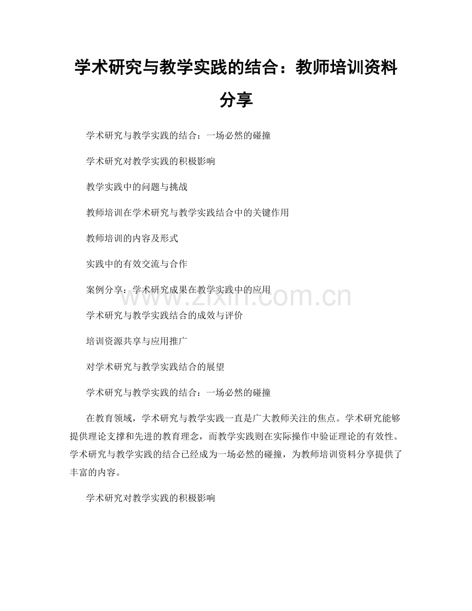 学术研究与教学实践的结合：教师培训资料分享.docx_第1页