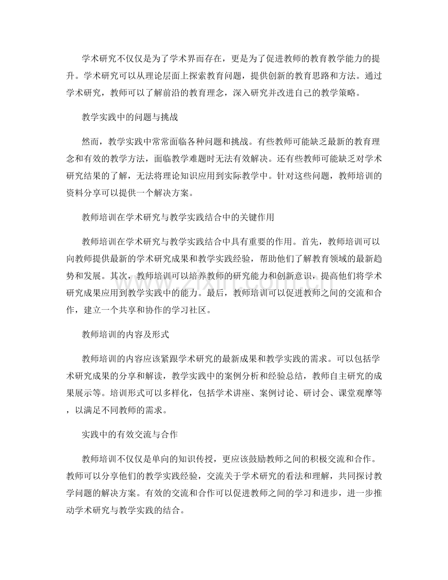 学术研究与教学实践的结合：教师培训资料分享.docx_第2页