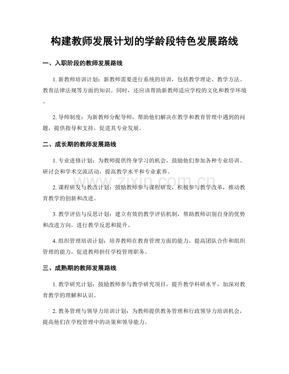 构建教师发展计划的学龄段特色发展路线.docx_第1页