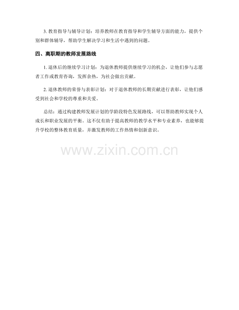 构建教师发展计划的学龄段特色发展路线.docx_第2页