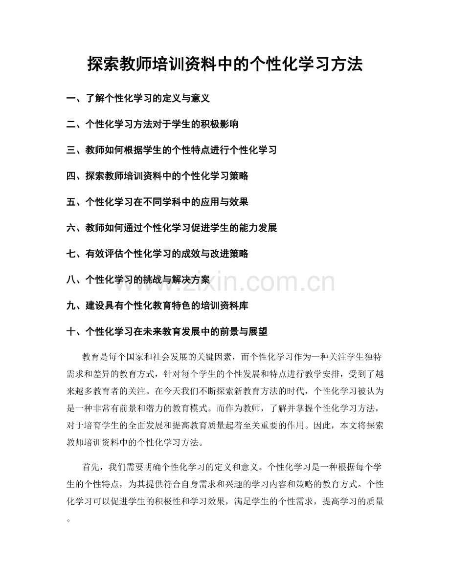 探索教师培训资料中的个性化学习方法.docx_第1页