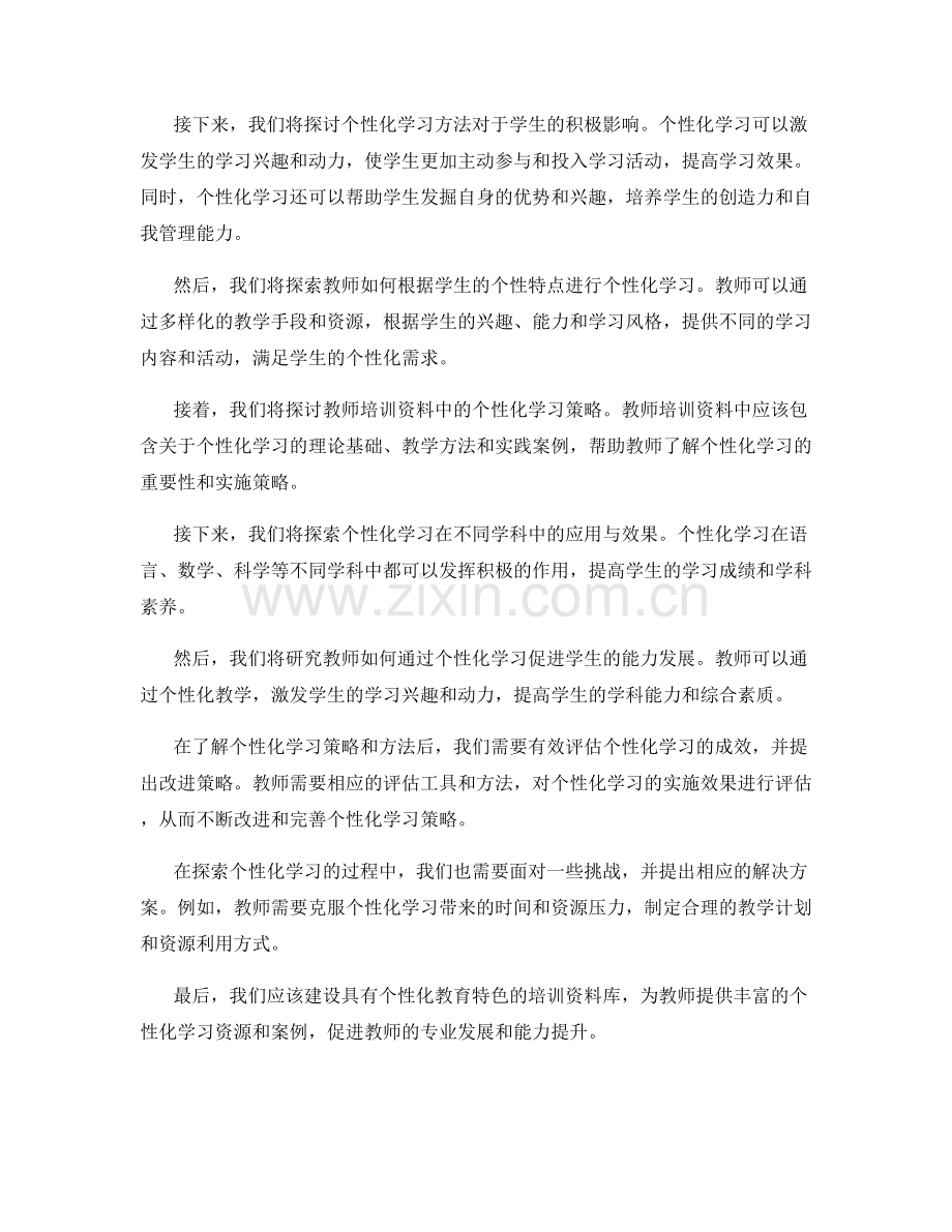 探索教师培训资料中的个性化学习方法.docx_第2页