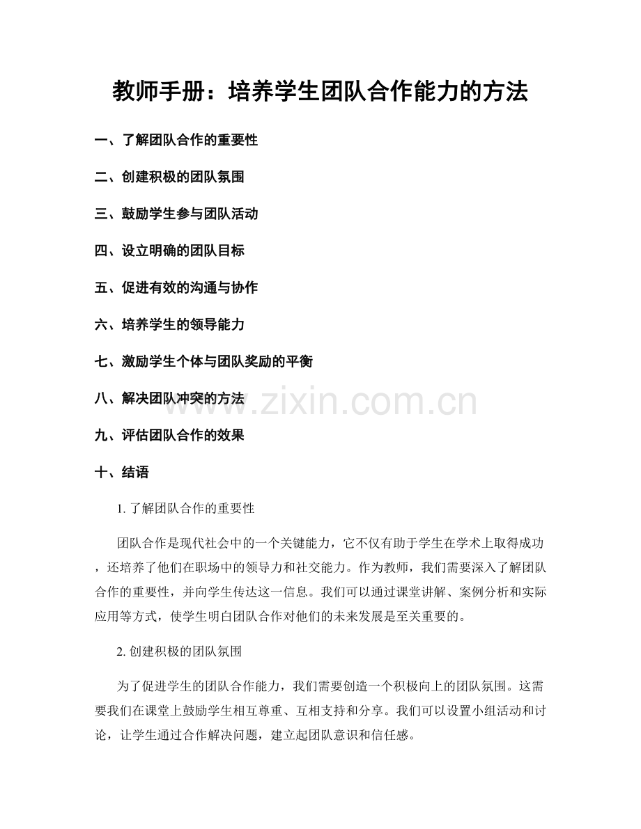 教师手册：培养学生团队合作能力的方法.docx_第1页