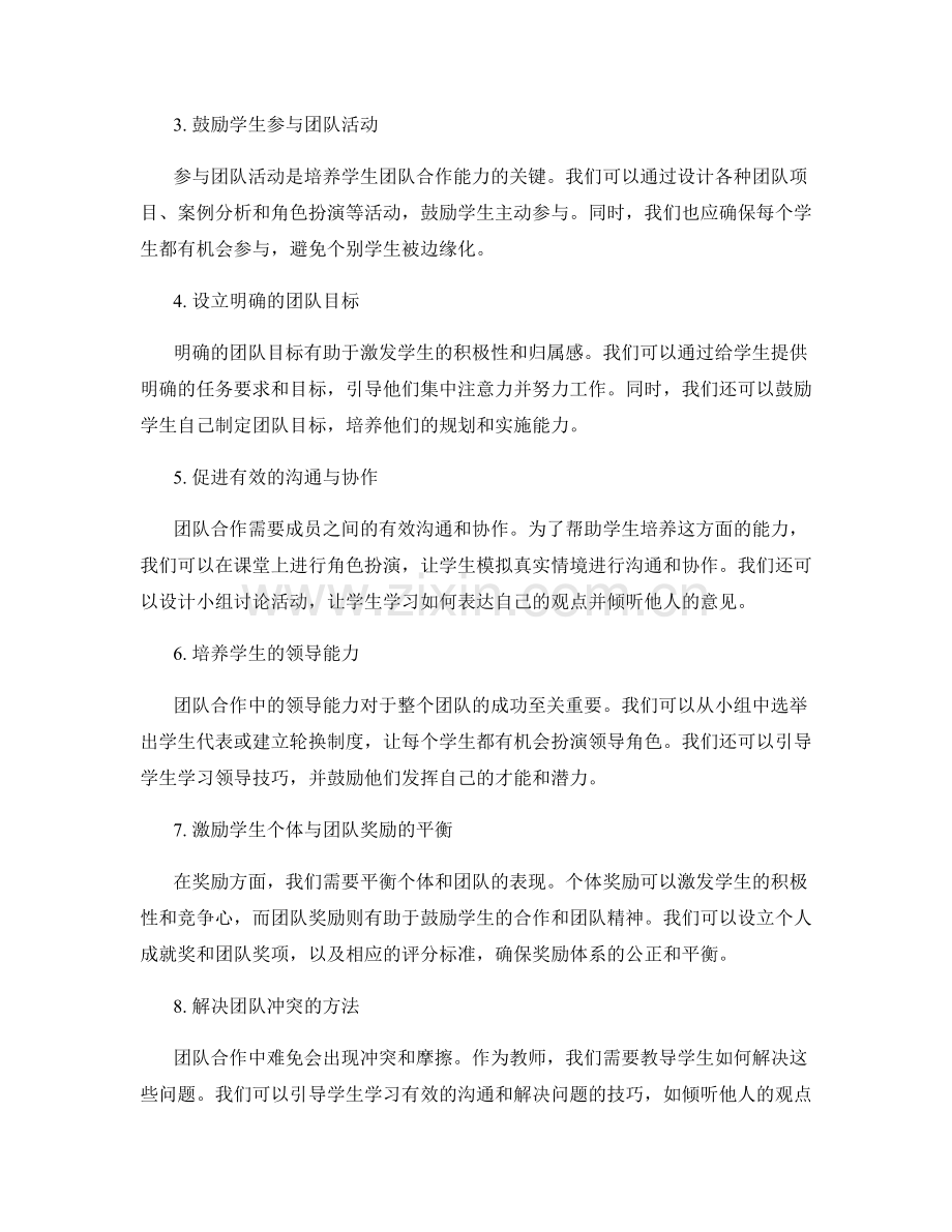 教师手册：培养学生团队合作能力的方法.docx_第2页