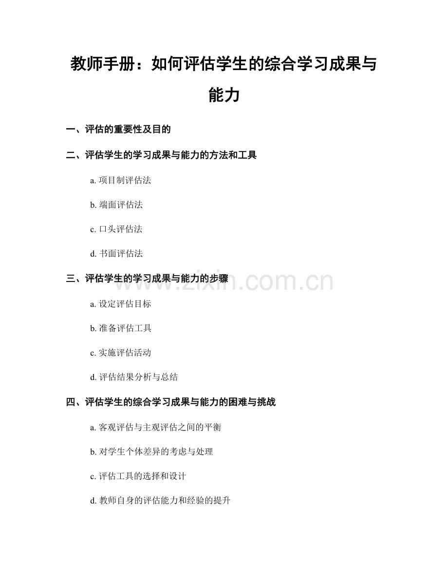 教师手册：如何评估学生的综合学习成果与能力.docx_第1页