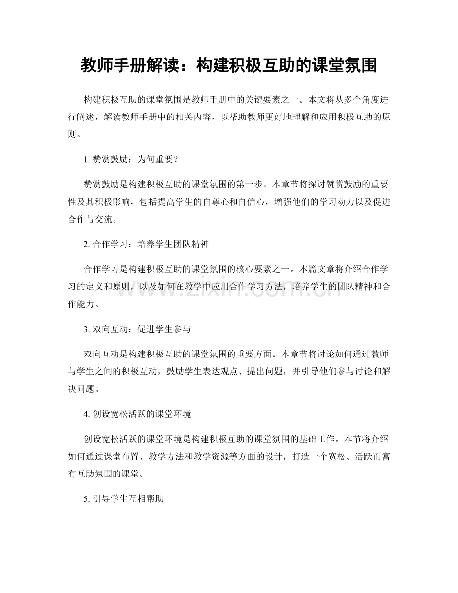 教师手册解读：构建积极互助的课堂氛围.docx_第1页