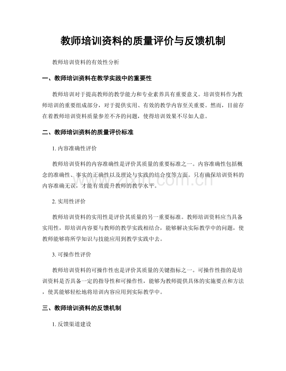 教师培训资料的质量评价与反馈机制.docx_第1页