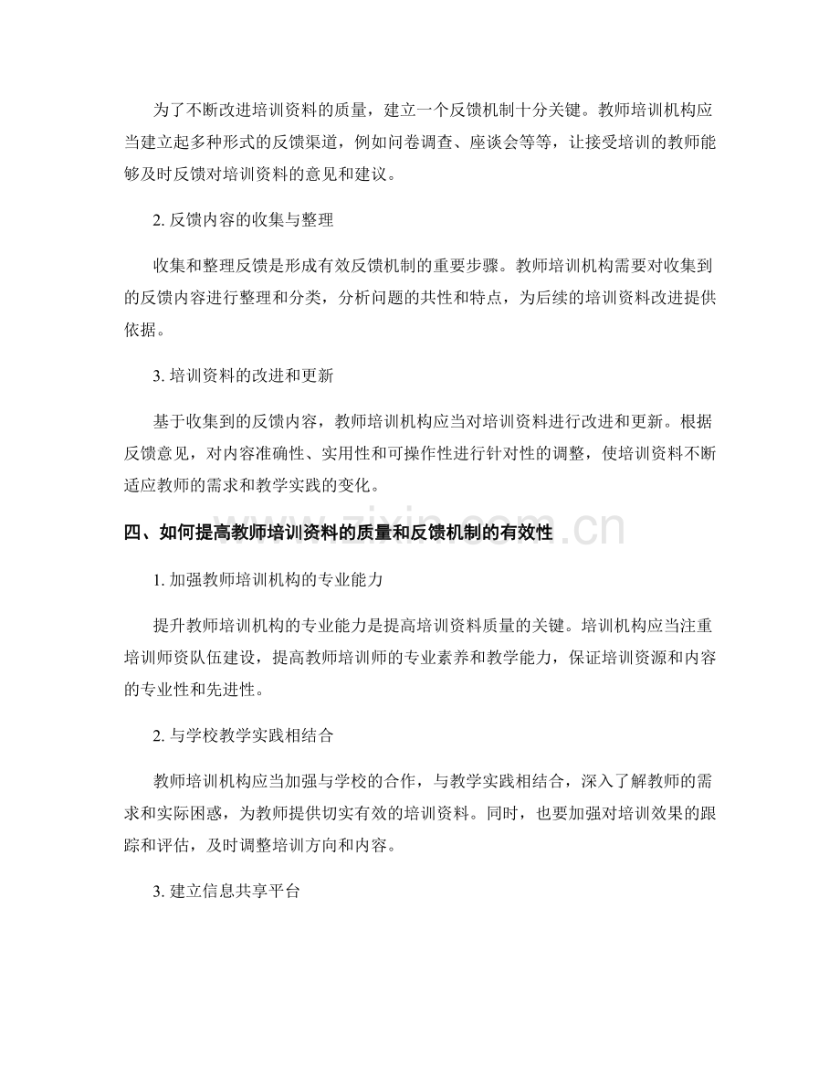 教师培训资料的质量评价与反馈机制.docx_第2页