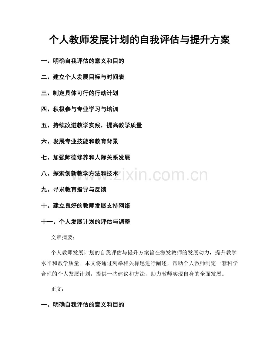 个人教师发展计划的自我评估与提升方案.docx_第1页