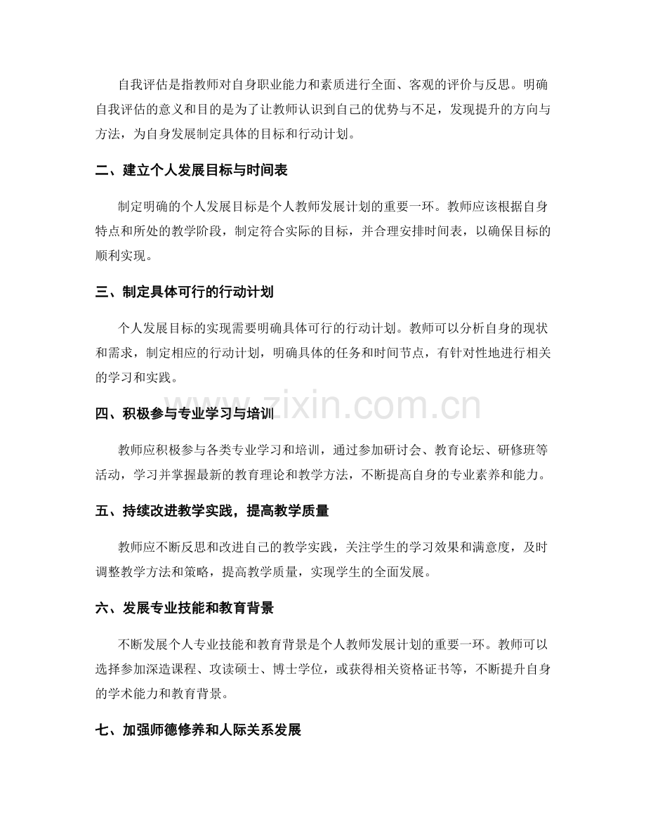 个人教师发展计划的自我评估与提升方案.docx_第2页