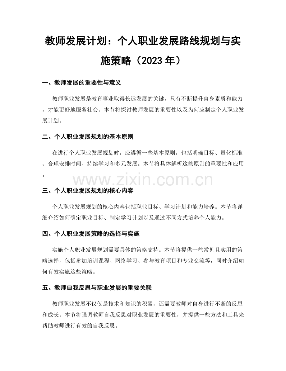 教师发展计划：个人职业发展路线规划与实施策略（2023年）.docx_第1页