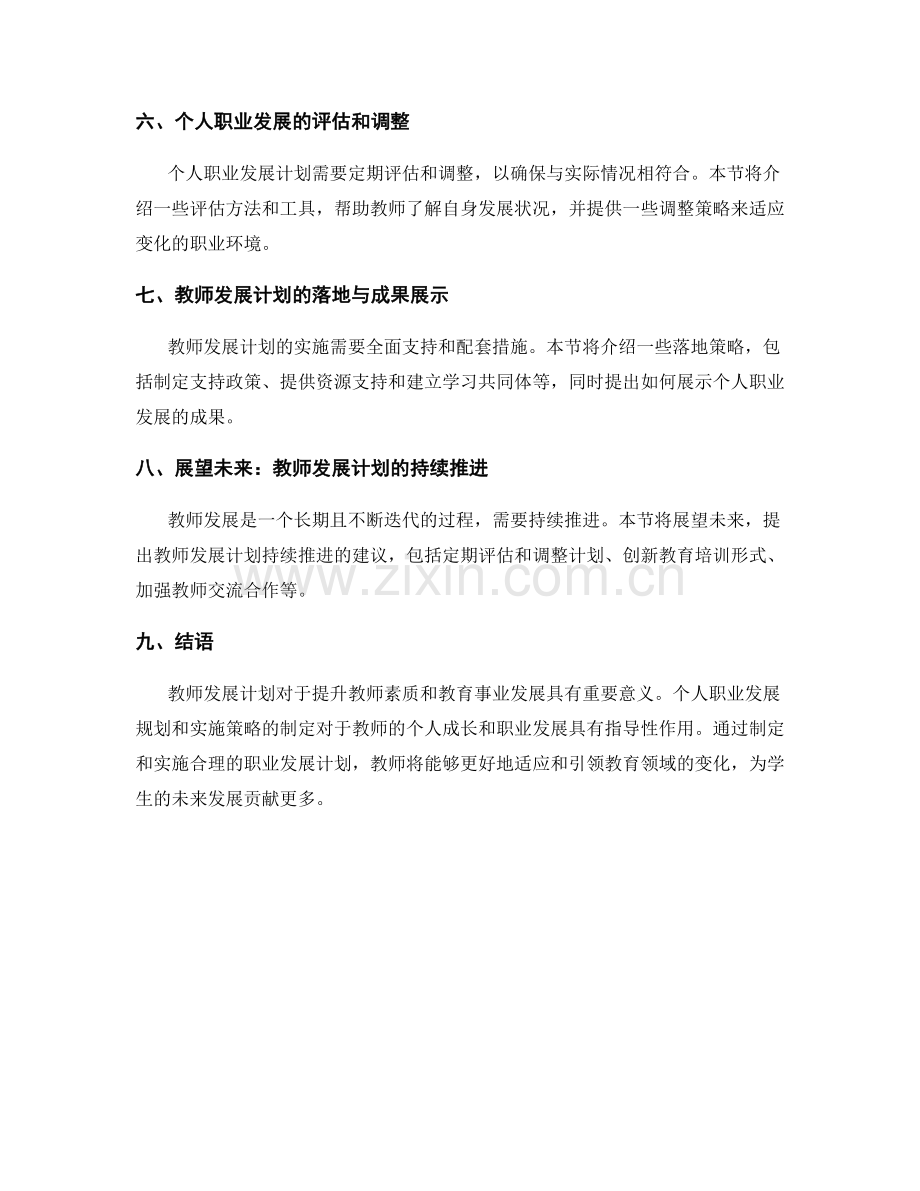 教师发展计划：个人职业发展路线规划与实施策略（2023年）.docx_第2页