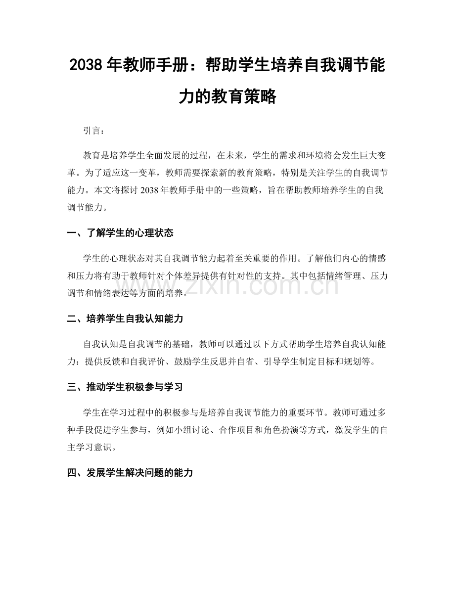 2038年教师手册：帮助学生培养自我调节能力的教育策略.docx_第1页